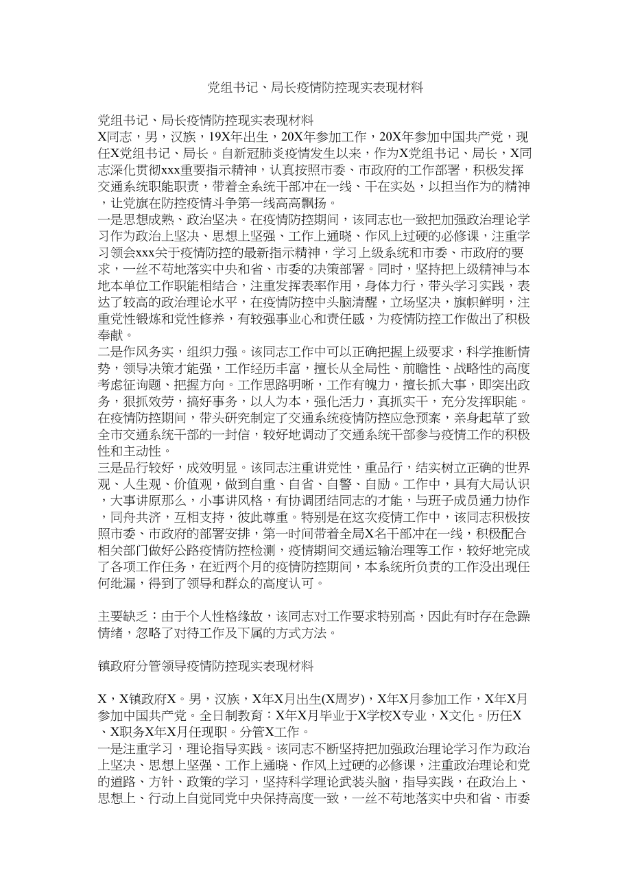 2023年党组书ۥ记局长疫情防控现实表现材料.docx_第1页