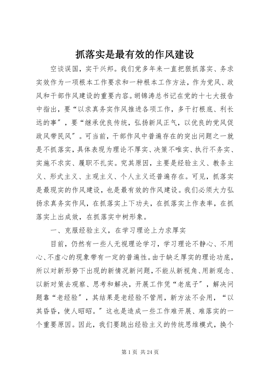 2023年抓落实是最有效的作风建设.docx_第1页