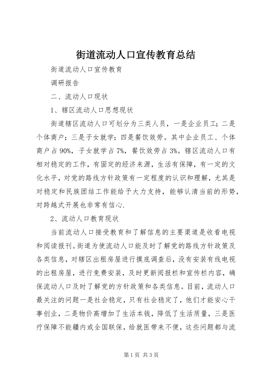 2023年街道流动人口宣传教育总结.docx_第1页