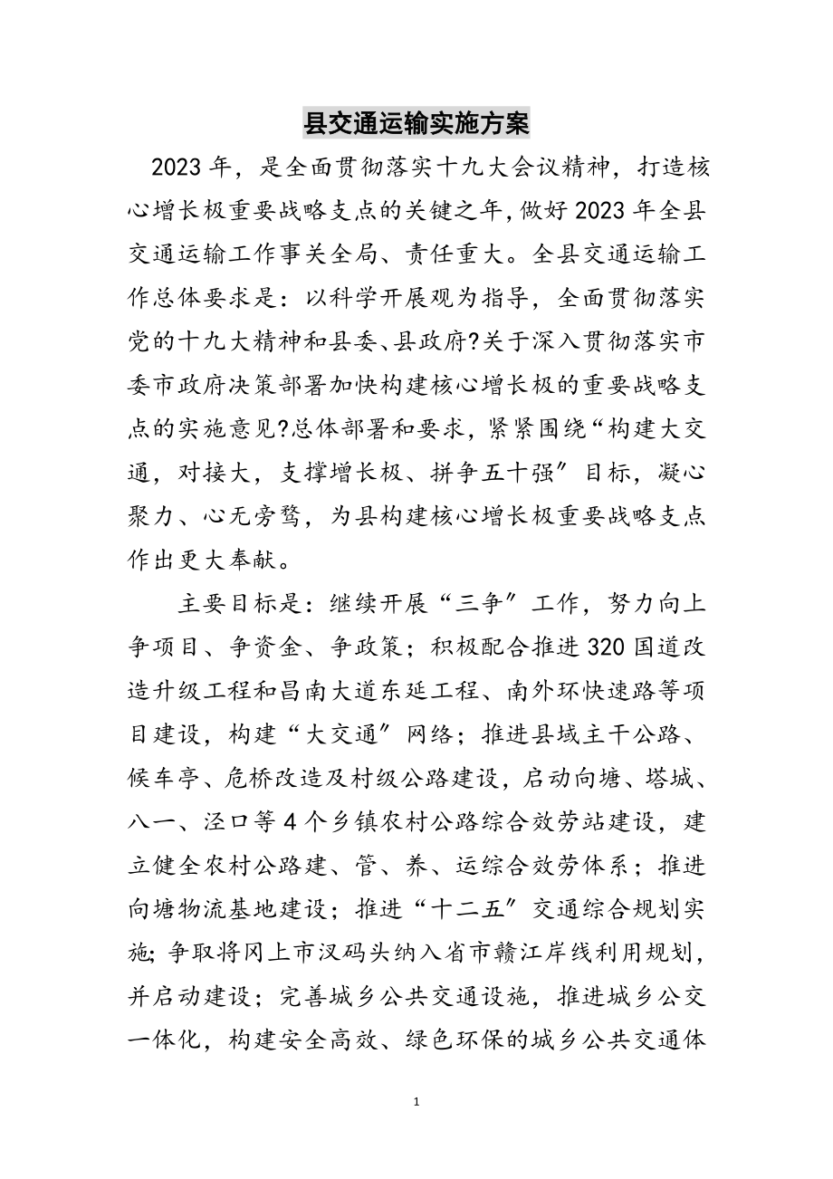 2023年县交通运输实施方案范文.doc_第1页