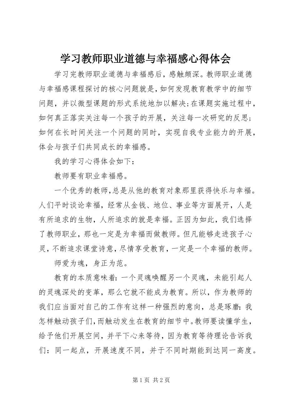 2023年学习《教师职业道德与幸福感》心得体会.docx_第1页