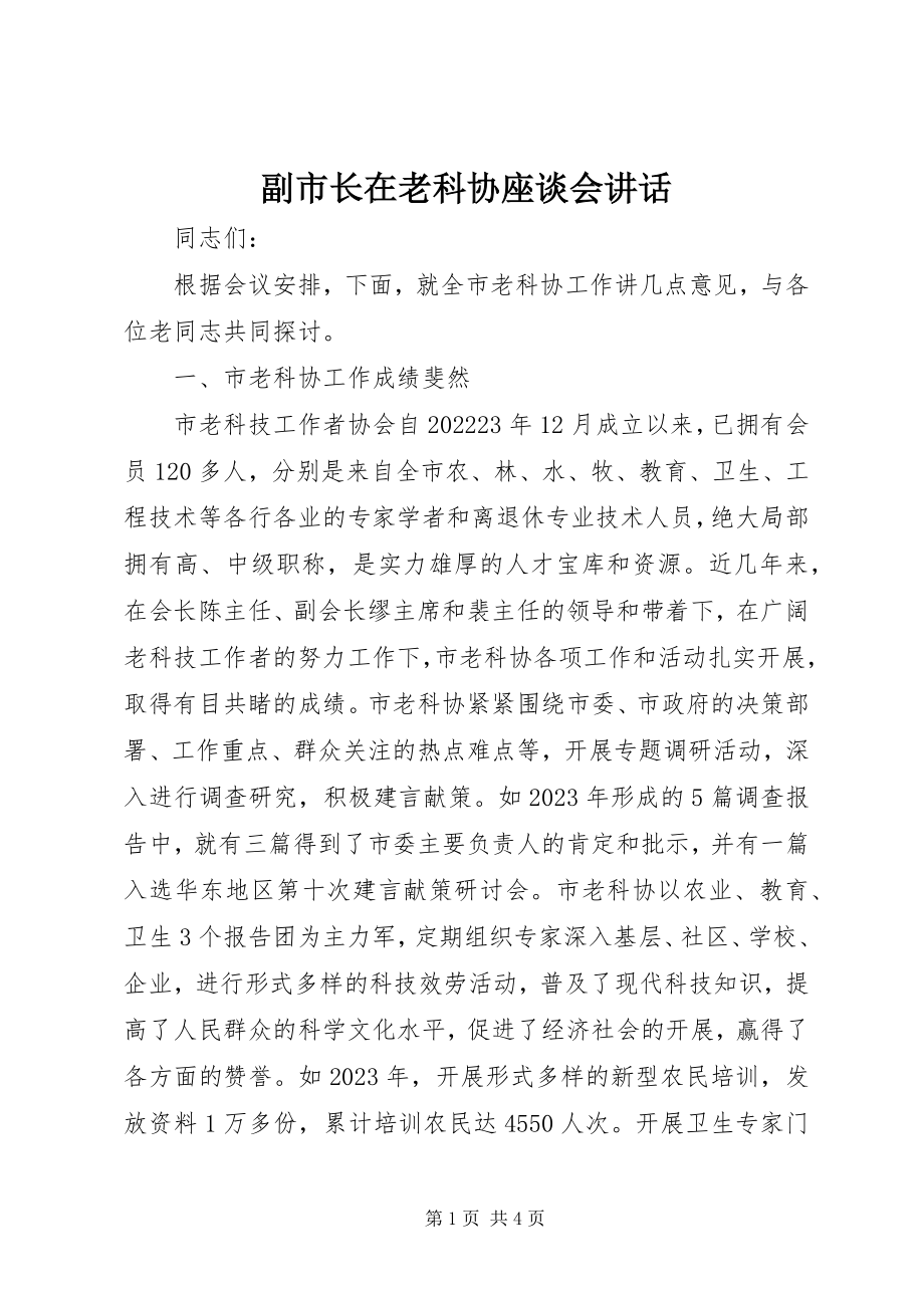 2023年副市长在老科协座谈会致辞.docx_第1页