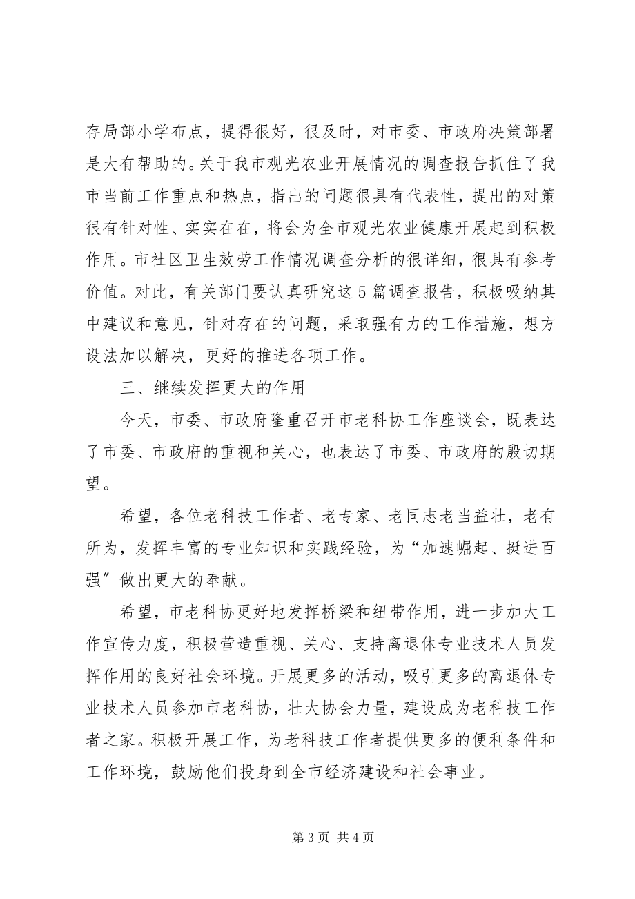 2023年副市长在老科协座谈会致辞.docx_第3页