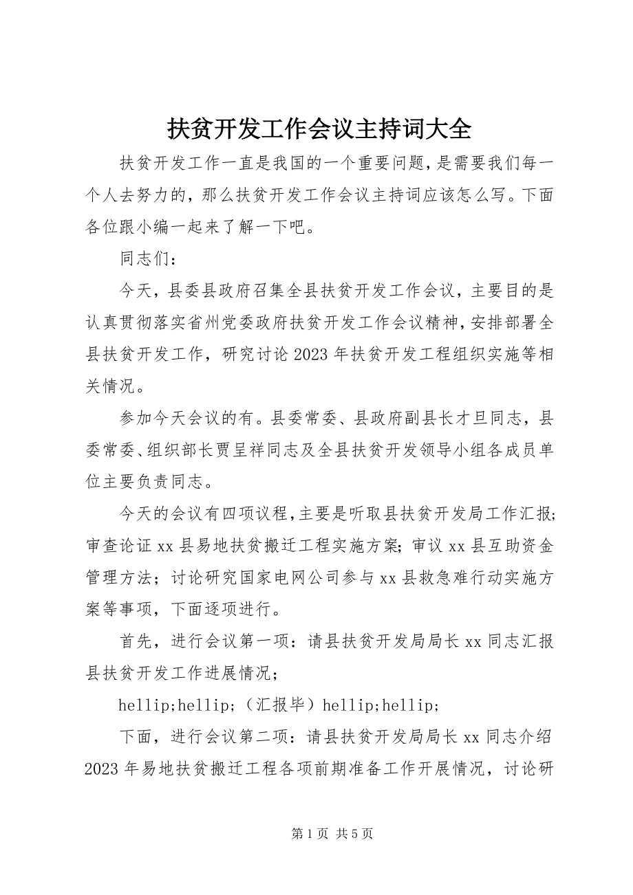 2023年扶贫开发工作会议主持词大全精选.docx_第1页