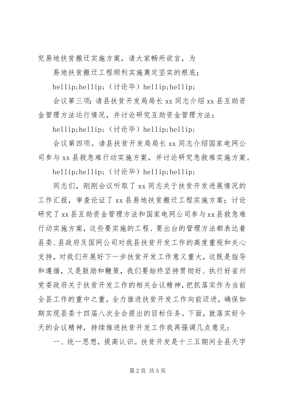 2023年扶贫开发工作会议主持词大全精选.docx_第2页