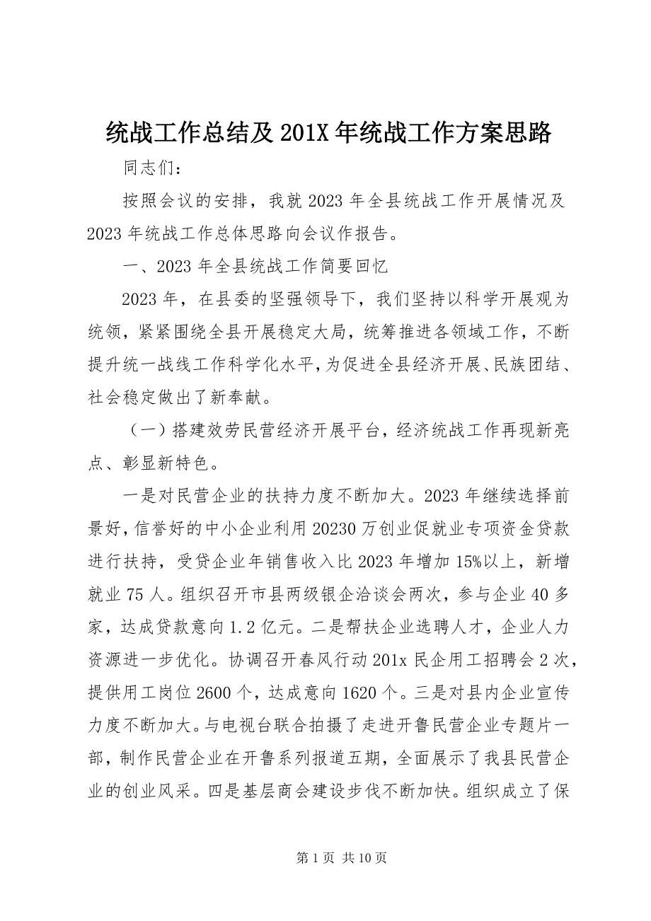 2023年统战工作总结及统战工作计划思路.docx_第1页