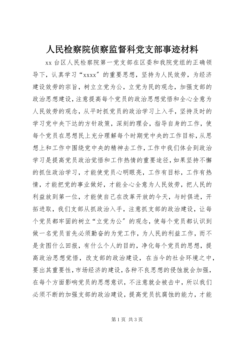 2023年人民检察院侦察监督科党支部事迹材料.docx_第1页