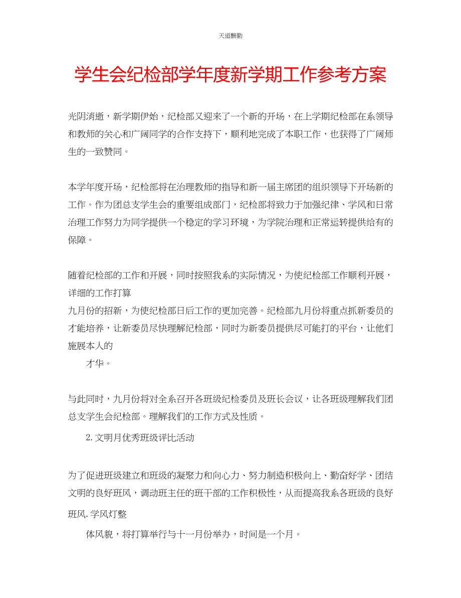 2023年学生会纪检部学度新学期工作计划.docx_第1页