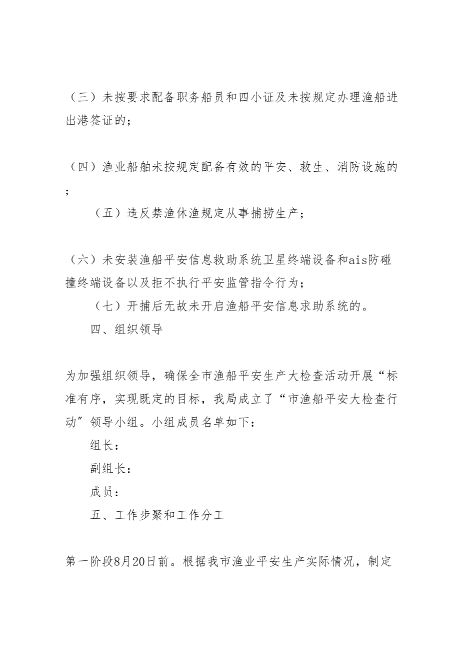 2023年渔船安全检查指导方案.doc_第2页