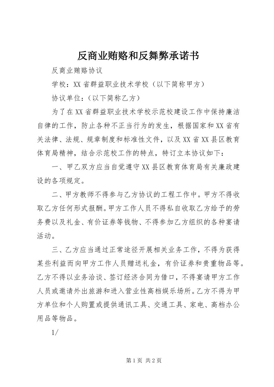 2023年反商业贿赂和反舞弊承诺书.docx_第1页