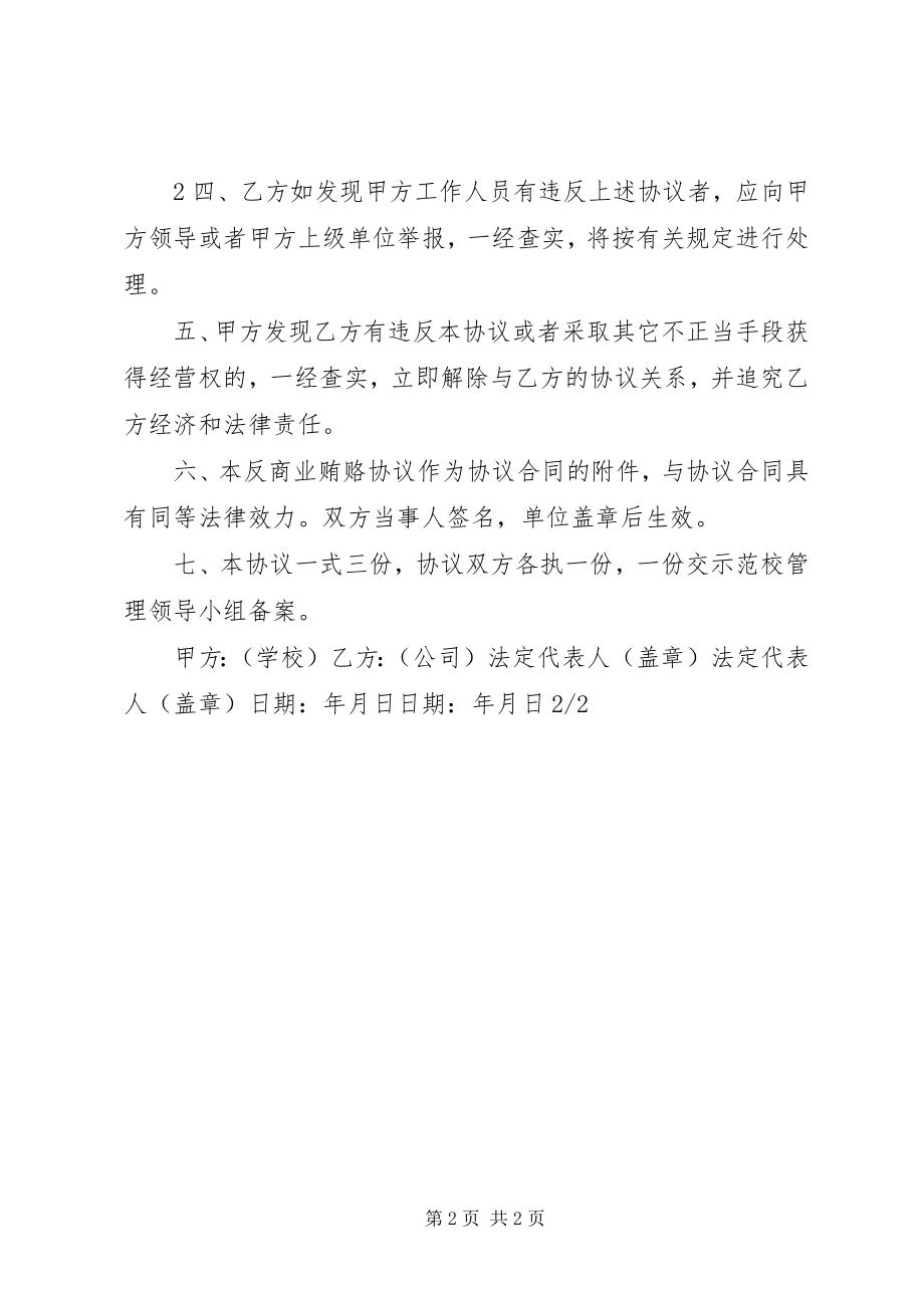 2023年反商业贿赂和反舞弊承诺书.docx_第2页