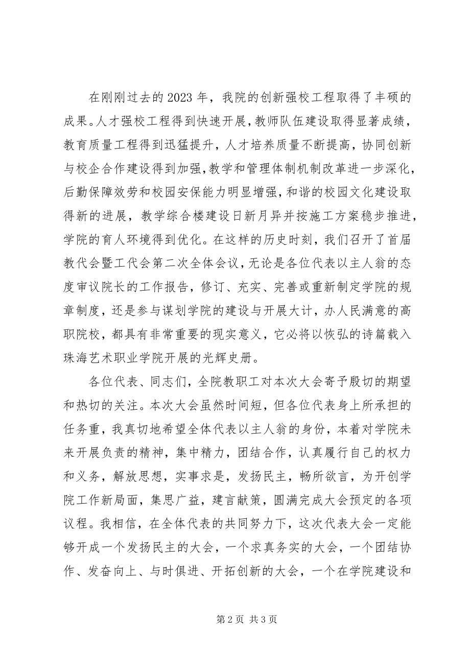 2023年在学院教职工代表大会上的致辞.docx_第2页