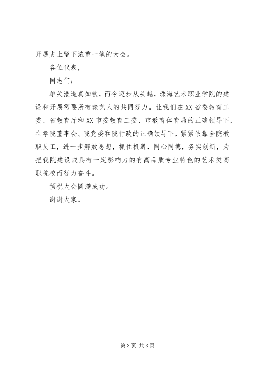 2023年在学院教职工代表大会上的致辞.docx_第3页