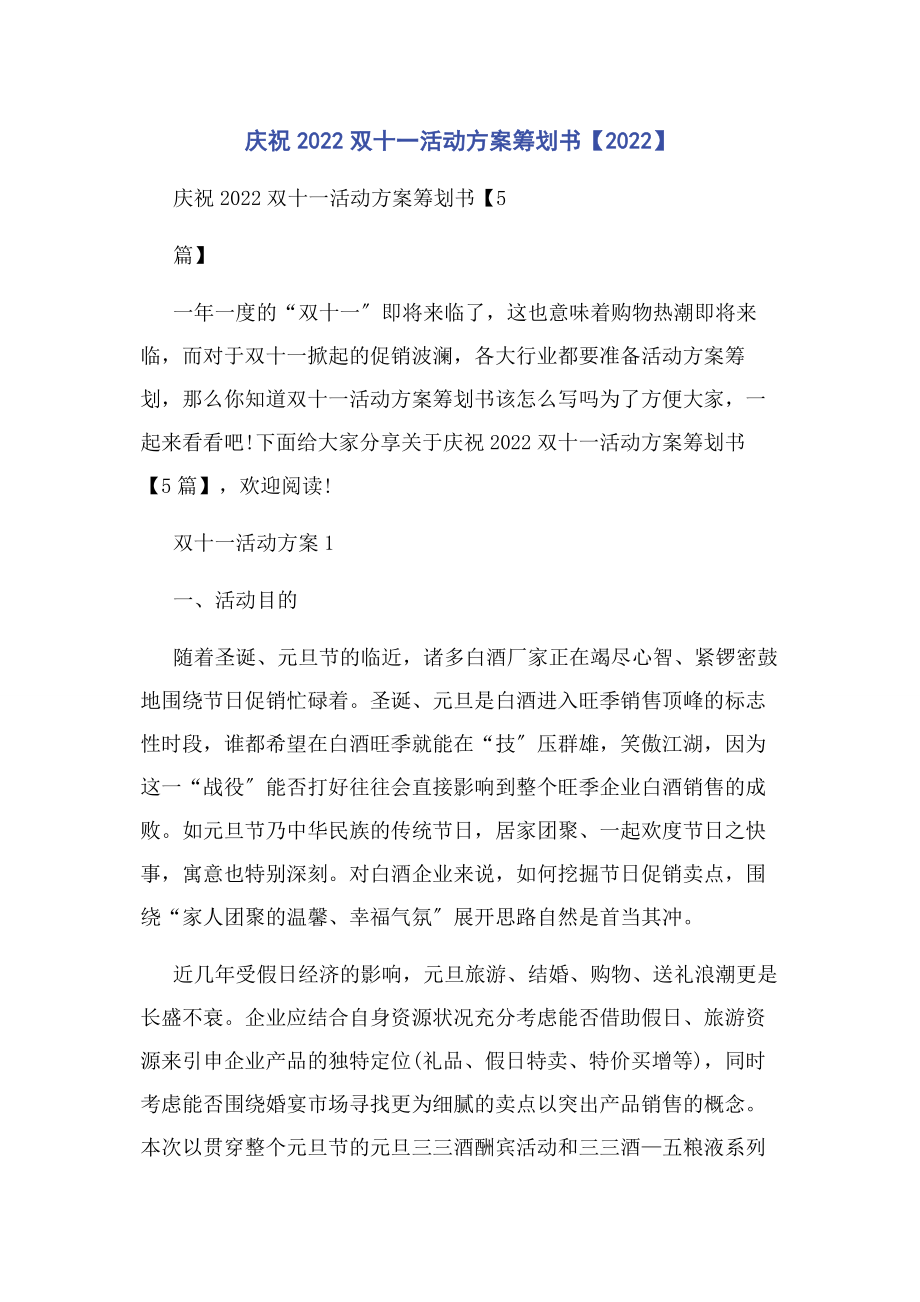 2023年庆祝双十一活动方案策划书.docx_第1页