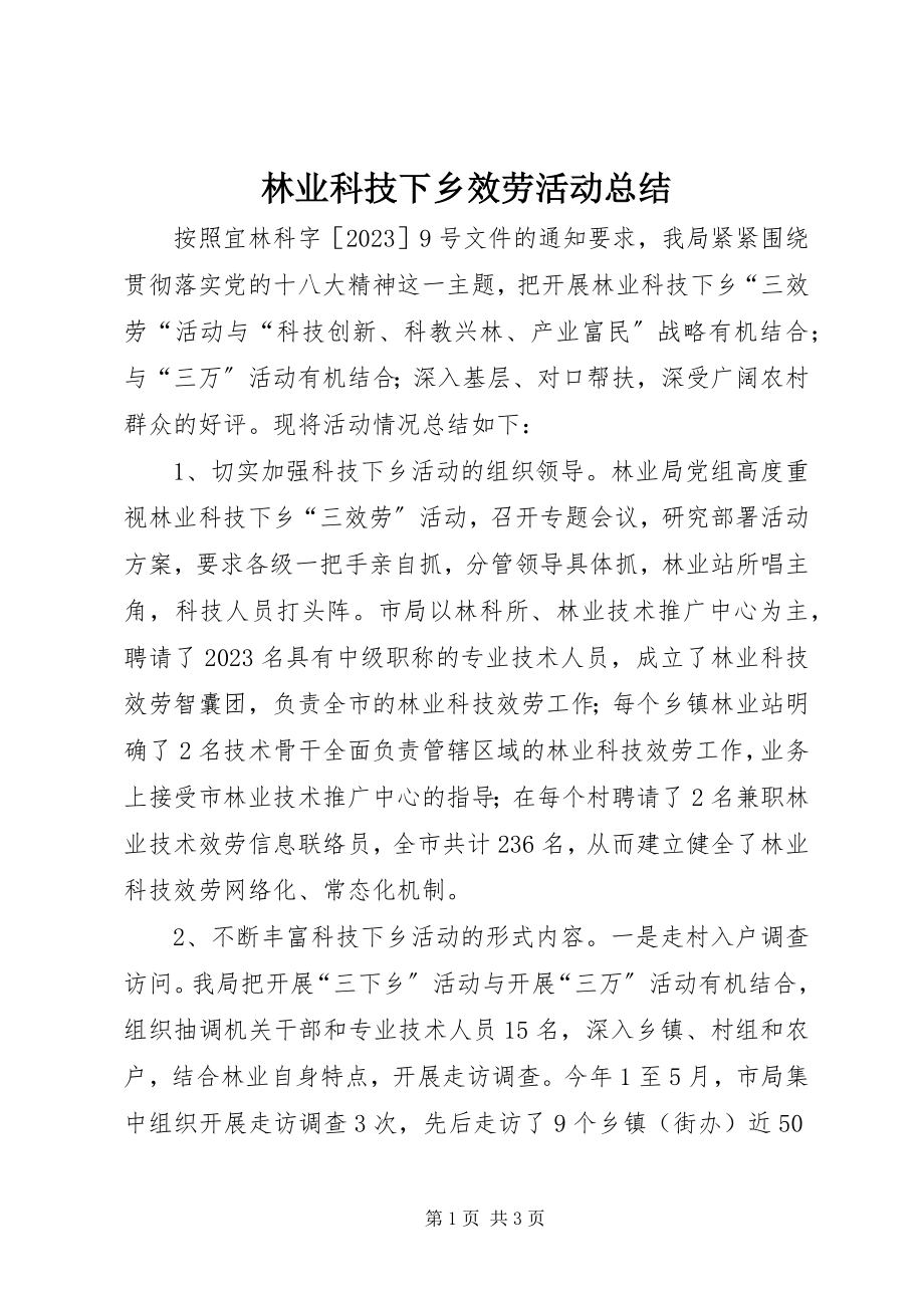 2023年林业科技下乡服务活动总结.docx_第1页