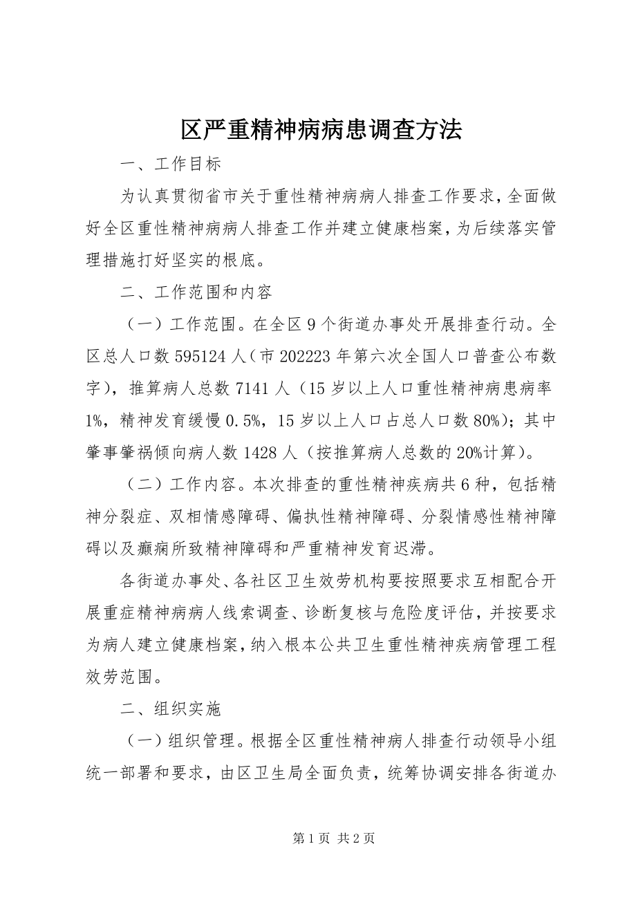 2023年区严重精神病病患调查办法.docx_第1页