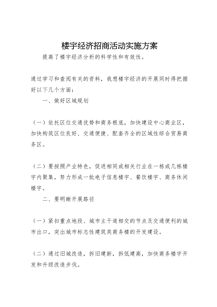 2023年楼宇经济招商活动实施方案 .doc_第1页