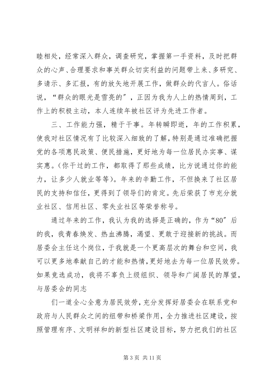 2023年社区副职竞聘演讲稿.docx_第3页