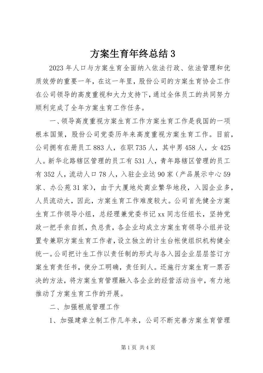 2023年计划生育终总结3.docx_第1页