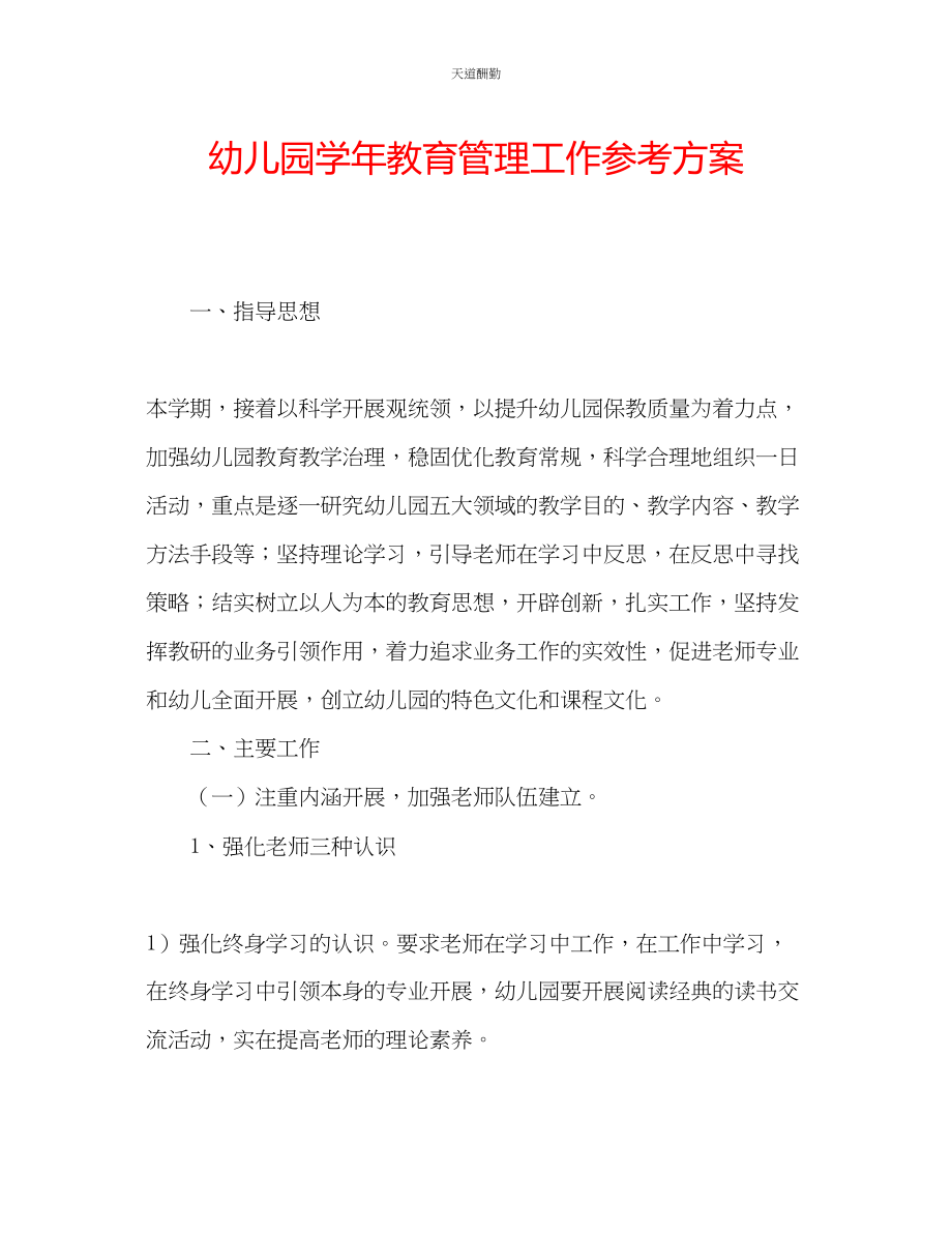 2023年幼儿园学教育管理工作计划.docx_第1页