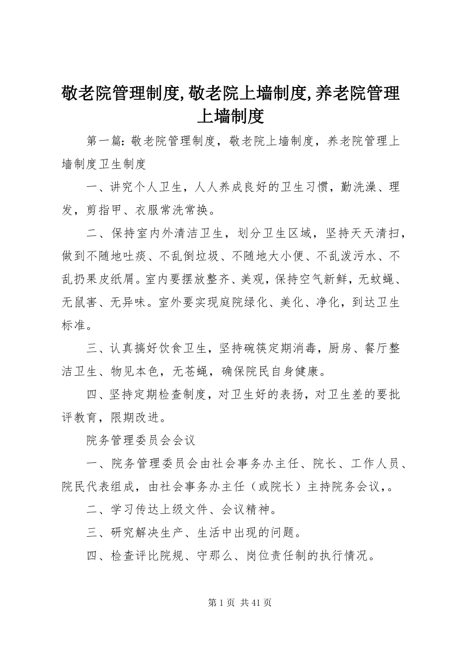 2023年敬老院管理制度敬老院上墙制度养老院管理上墙制度.docx_第1页