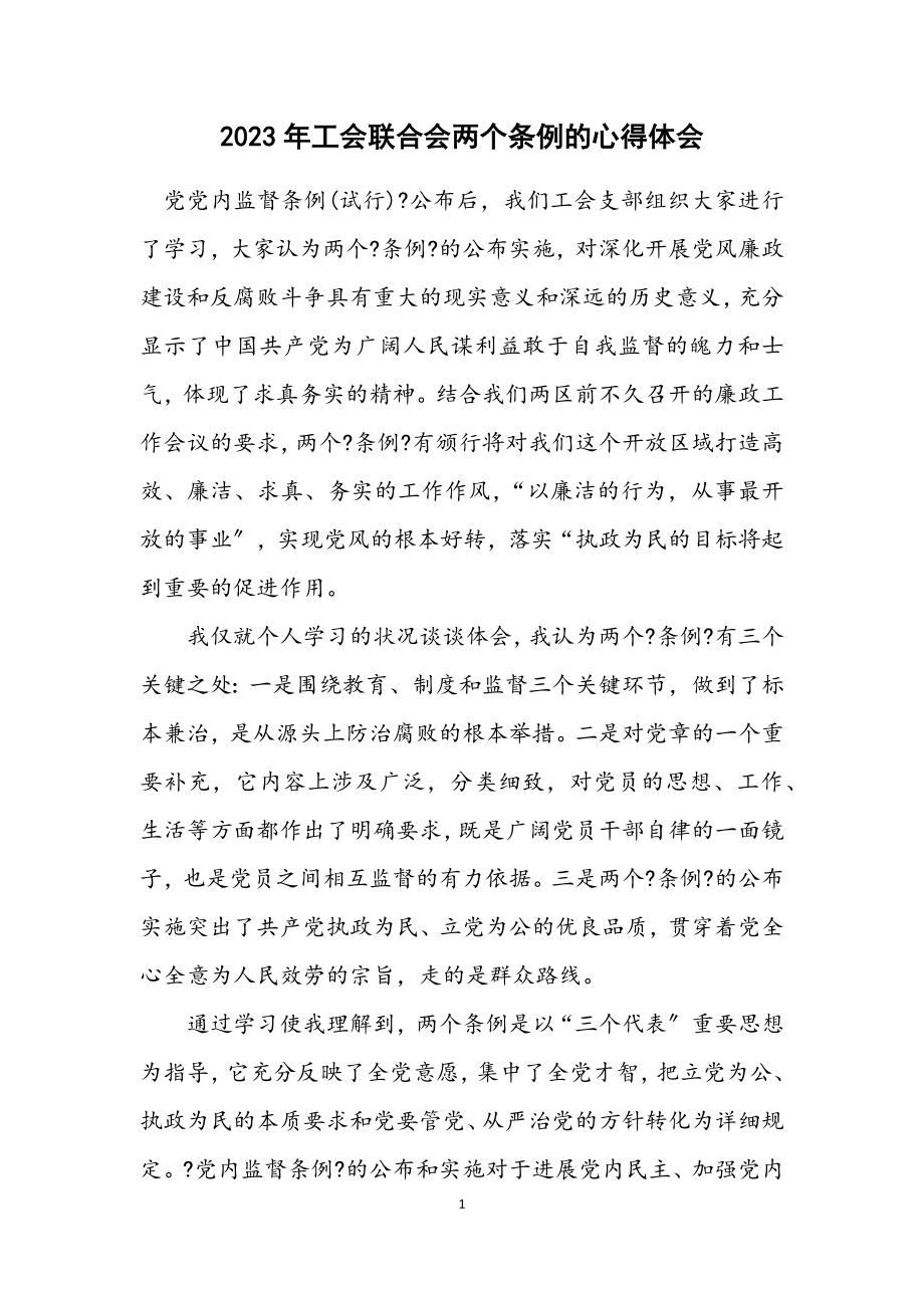 2023年工会联合会两个条例的心得体会.docx_第1页