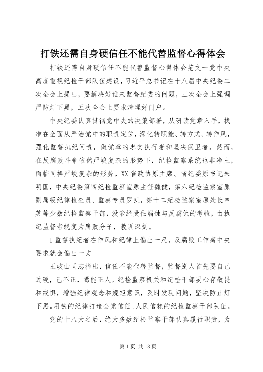 2023年《打铁还需自身硬》信任不能代替监督心得体会新编.docx_第1页