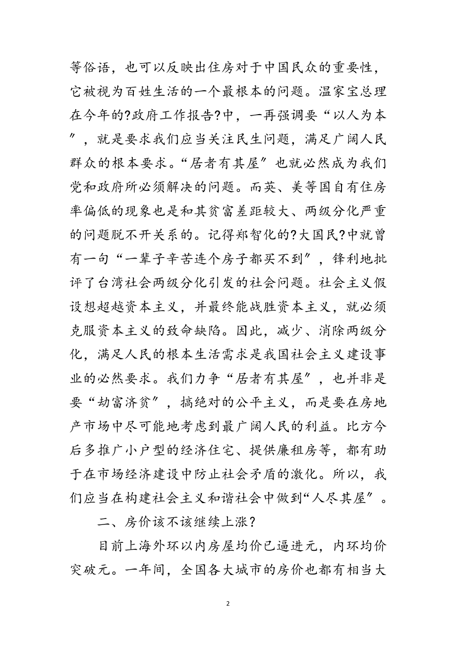 2023年构建和谐社会下的房地产市场应该走向何方范文.doc_第2页