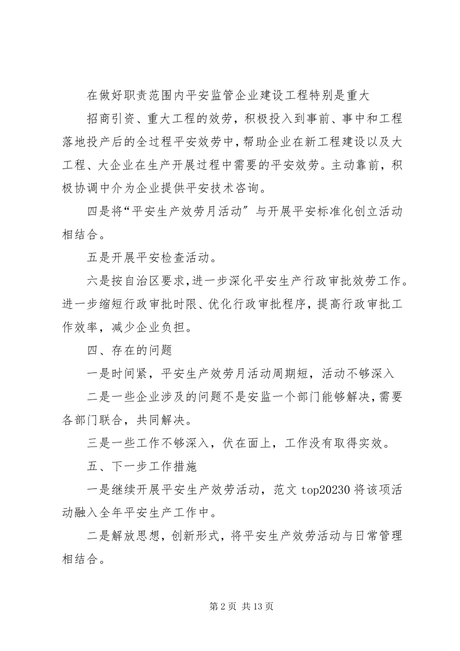 2023年安全生产服务月总结新编.docx_第2页