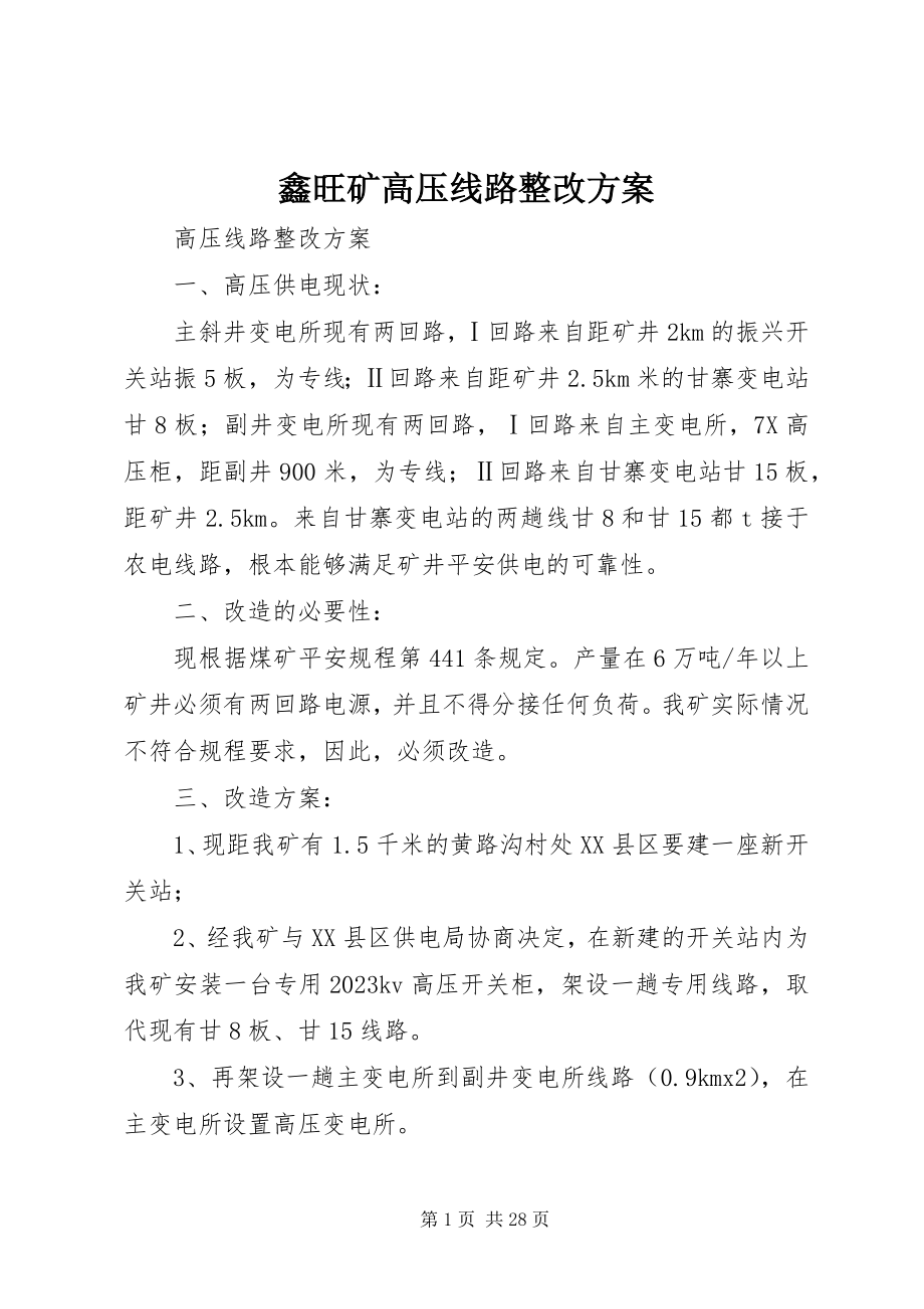 2023年鑫旺矿高压线路整改方案.docx_第1页