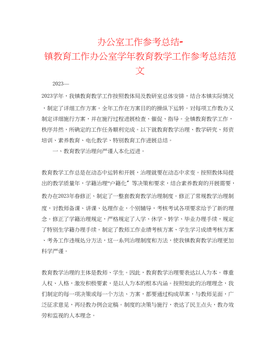 2023年办公室工作总结镇教育工作办公室学教育教学工作总结范文.docx_第1页