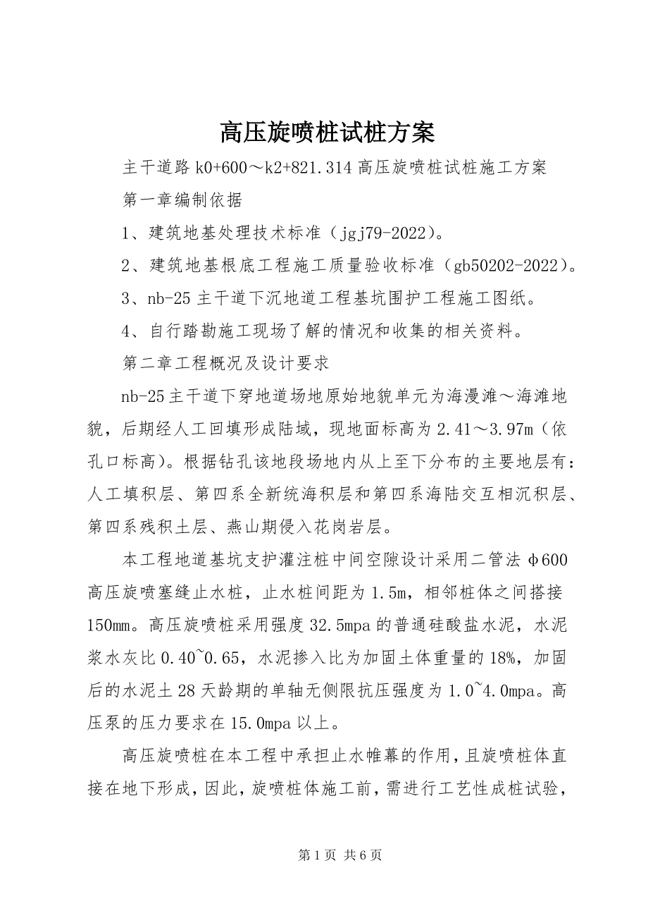 2023年高压旋喷桩试桩方案.docx_第1页