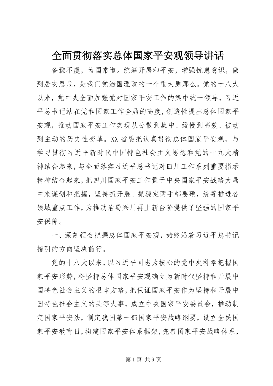 2023年全面贯彻落实总体国家安全观领导致辞.docx_第1页