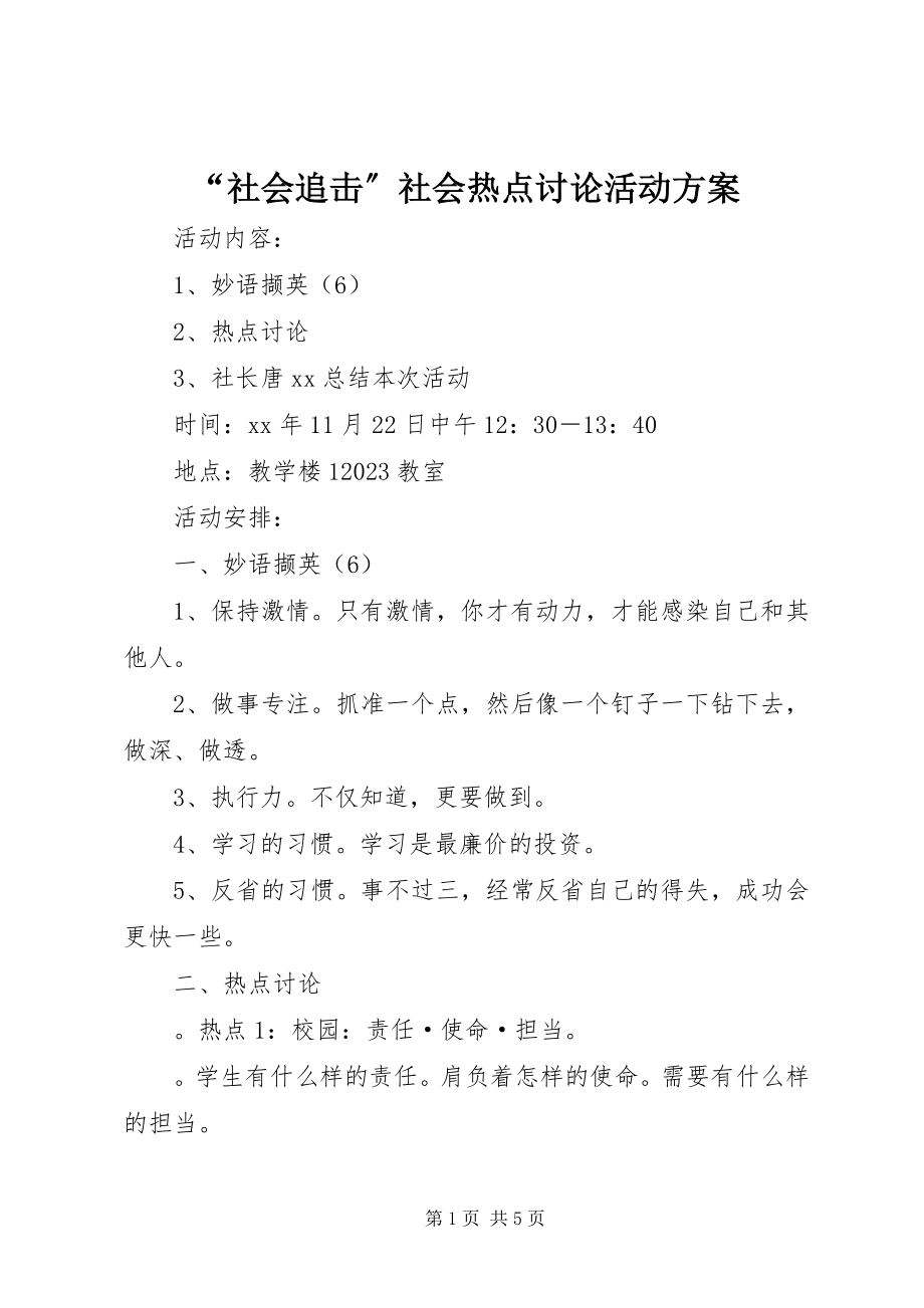 2023年“社会追击”社会热点讨论活动方案新编.docx_第1页