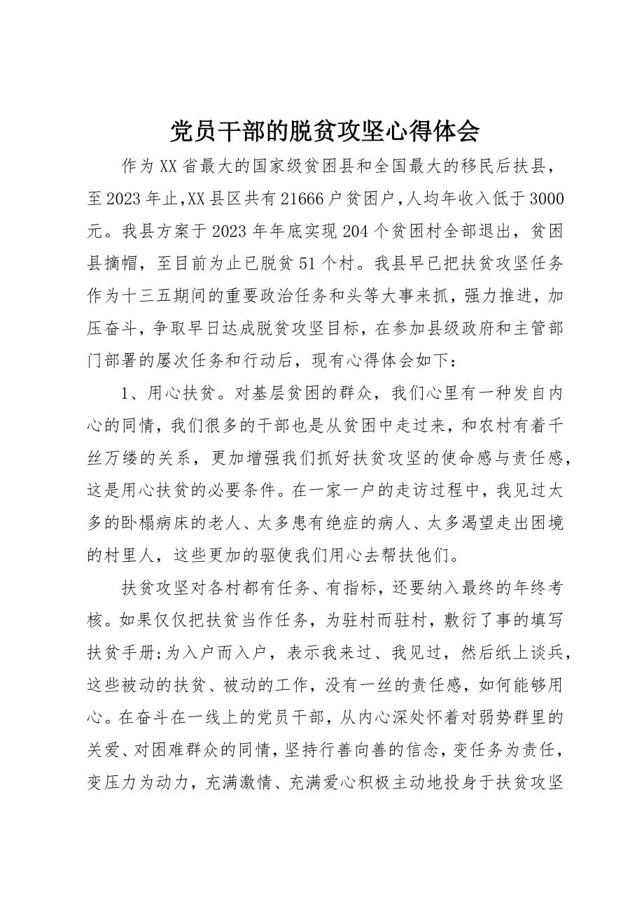 2023年党员干部的脱贫攻坚心得体会.docx_第1页