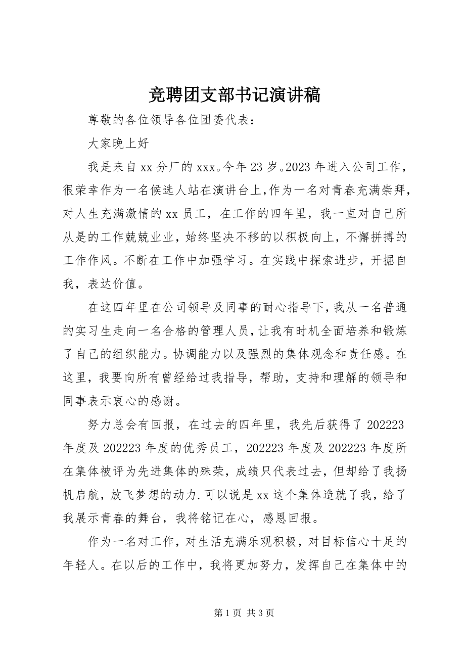 2023年竞聘团支部书记演讲稿.docx_第1页