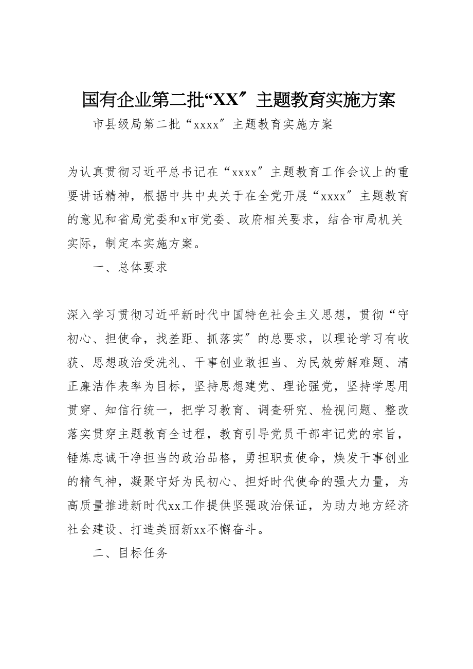 2023年国有企业第二批主题教育实施方案 2.doc_第1页