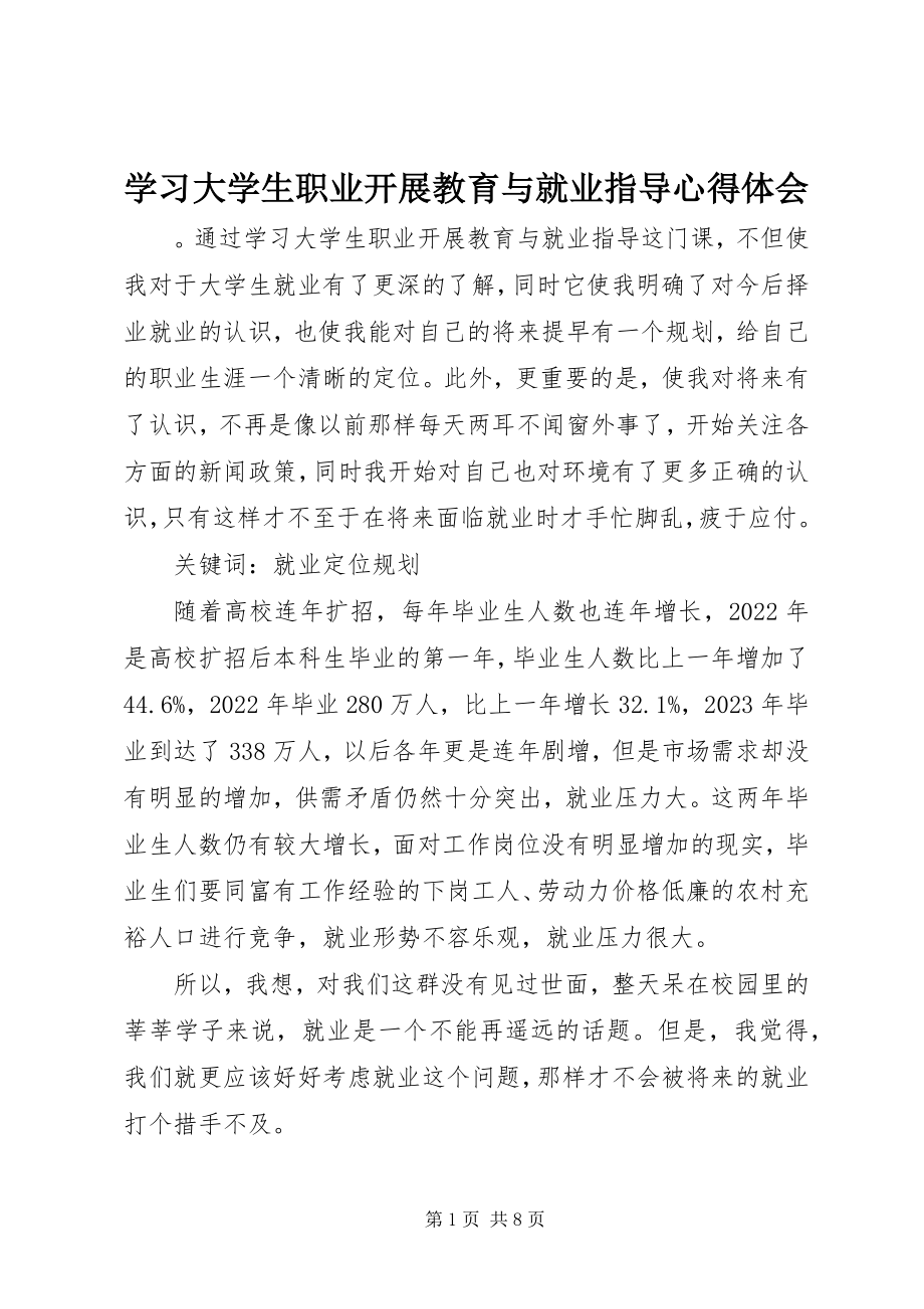 2023年学习《大学生职业发展教育与就业指导》心得体会.docx_第1页