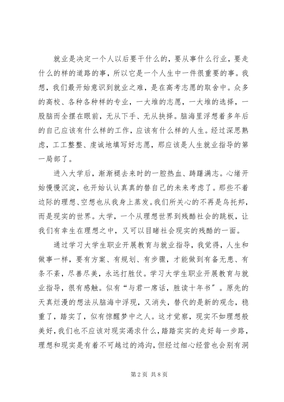 2023年学习《大学生职业发展教育与就业指导》心得体会.docx_第2页