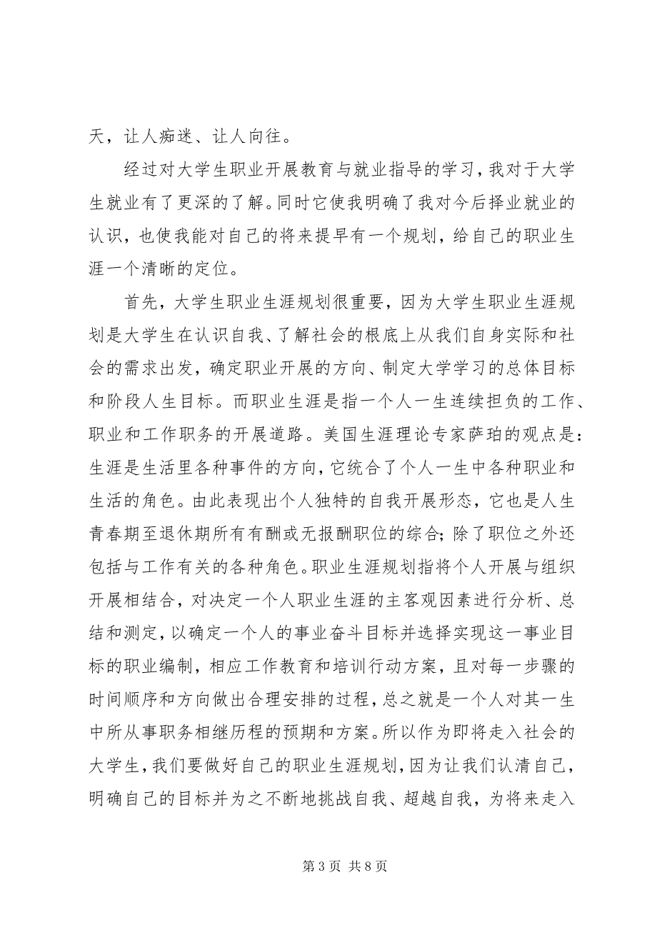 2023年学习《大学生职业发展教育与就业指导》心得体会.docx_第3页