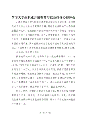 2023年学习《大学生职业发展教育与就业指导》心得体会.docx