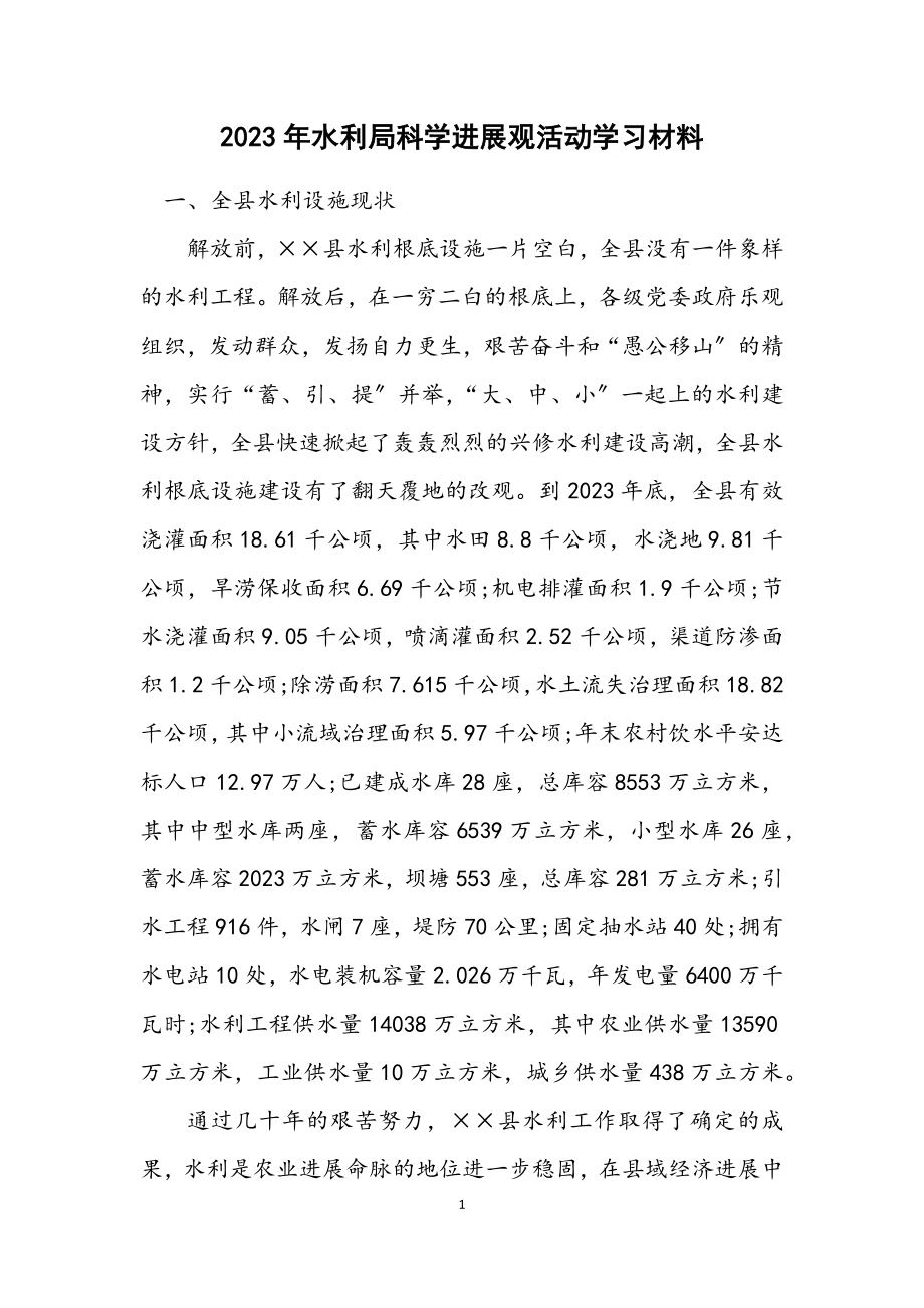 2023年水利局科学发展观活动学习材料.docx_第1页