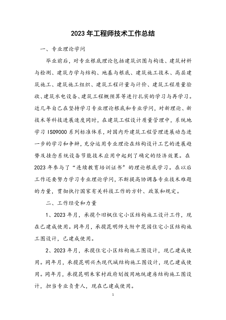 2023年工程师技术工作总结.docx_第1页