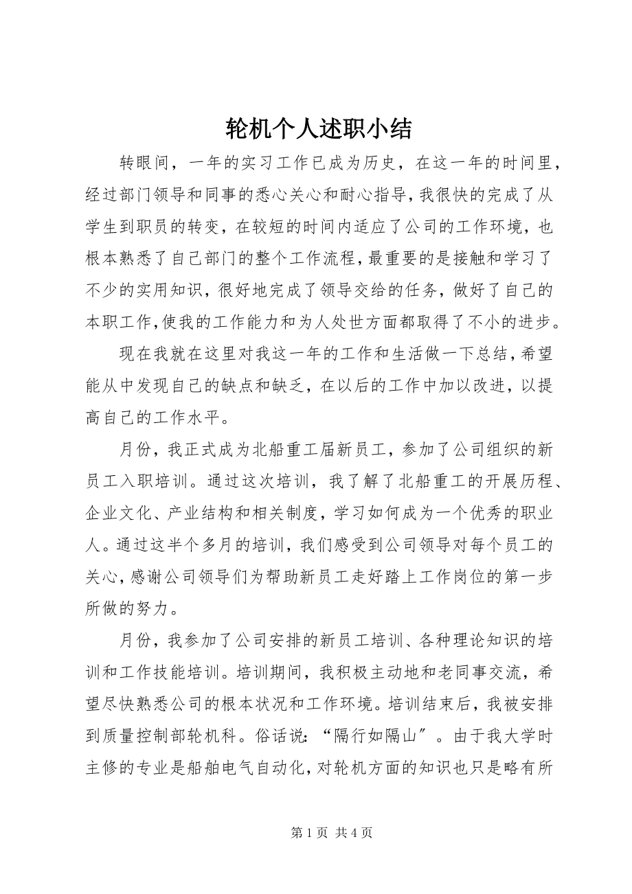 2023年轮机个人述职小结.docx_第1页