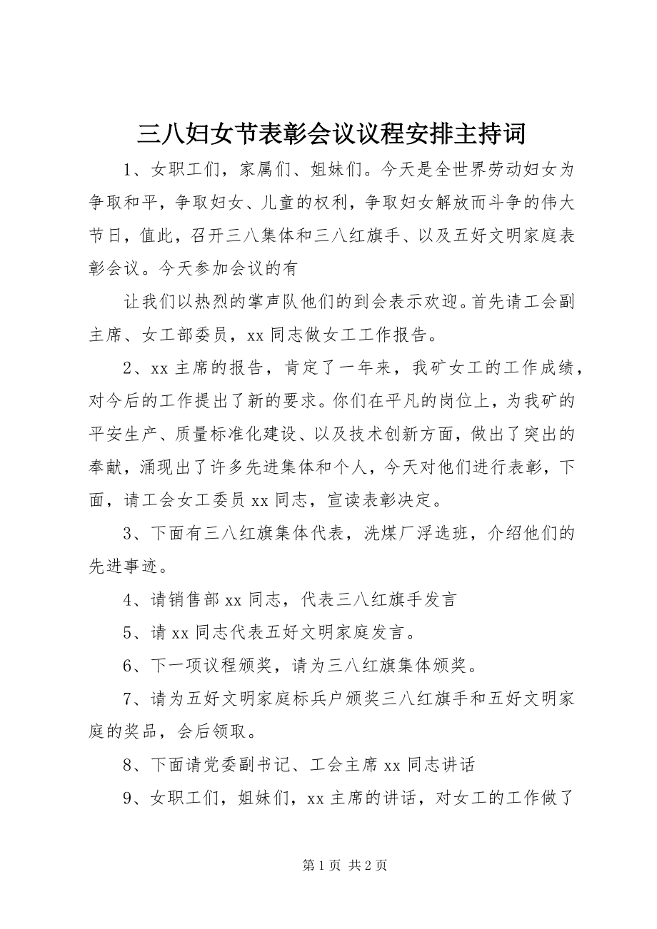 2023年三八妇女节表彰会议议程安排主持词.docx_第1页