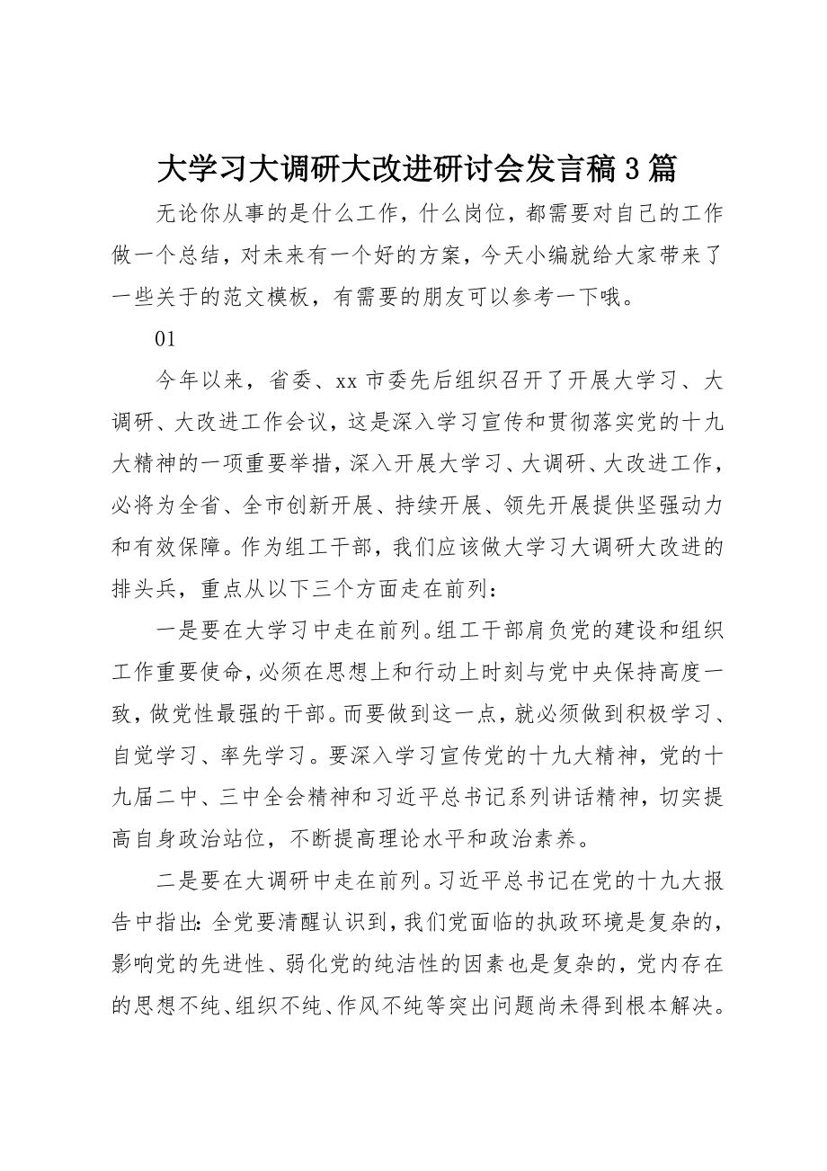 2023年大学习大调研大改进研讨会讲话稿3篇.docx_第1页