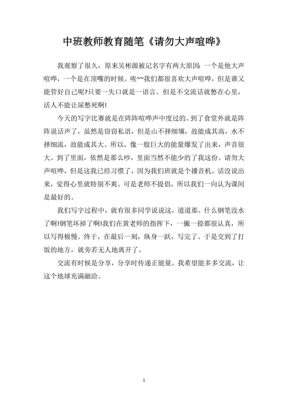 中班教师教育随笔《请勿大声喧哗》.doc_第1页