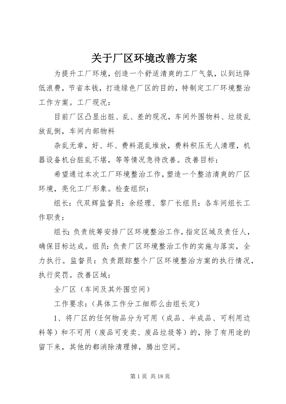 2023年厂区环境改善方案.docx_第1页