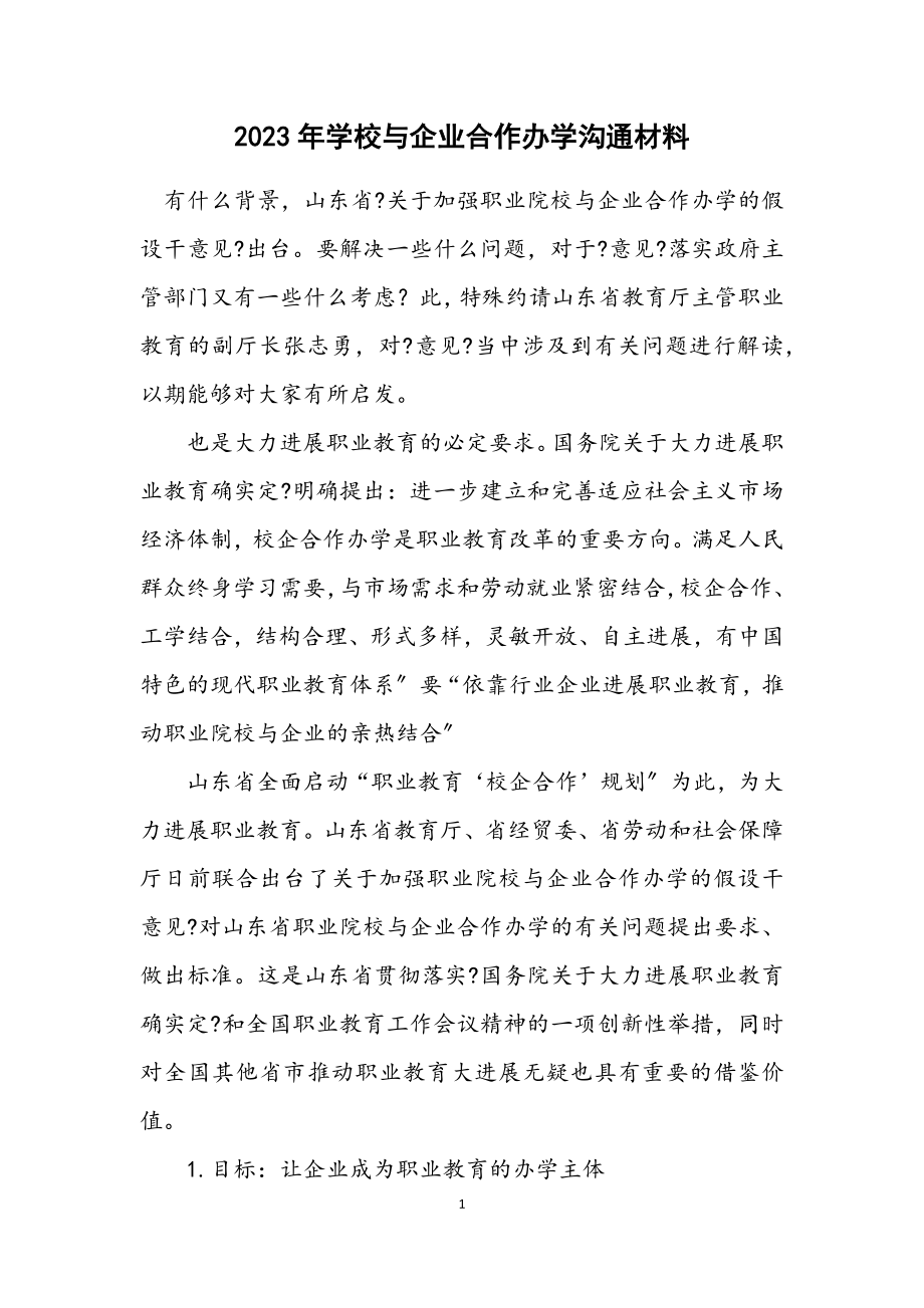 2023年学校与企业合作办学交流材料.docx_第1页