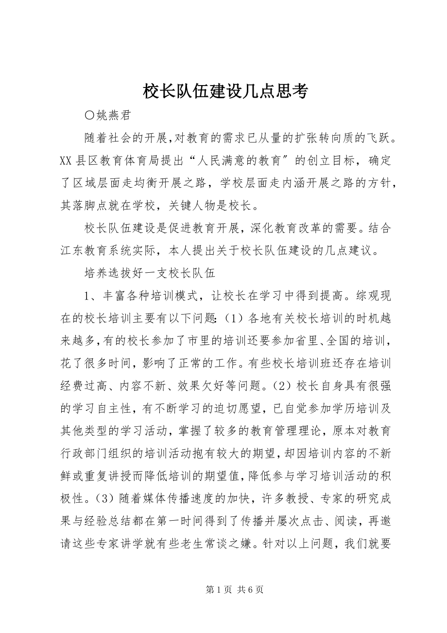 2023年校长队伍建设几点思考.docx_第1页